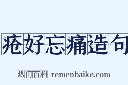 疮好忘痛造句是什么意思的图片